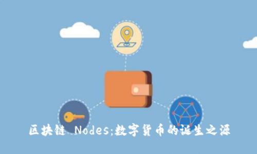 区块链 Nodes：数字货币的诞生之源